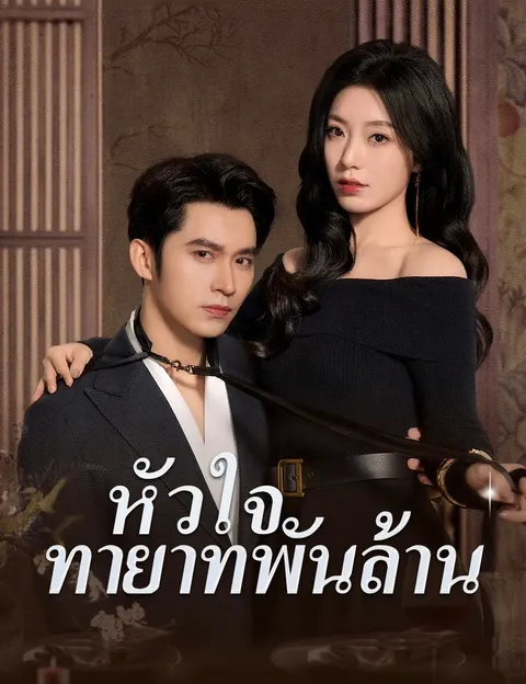 หัวใจทายาทพันล้าน ซับไทย