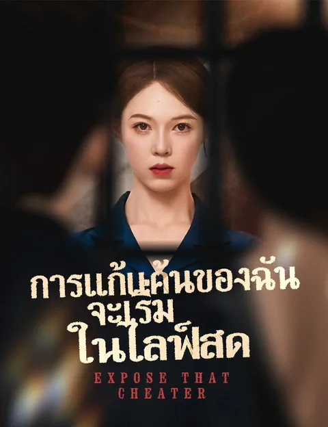 การแก้แค้นของฉัน จะเริ่มในไลฟ์สด ซับไทย