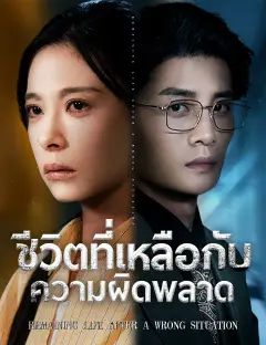 ชีวิตที่เหลือกับความผิดพลาด ซับไทย