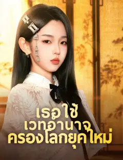 เธอใช้เวทอำนาจครองโลกยุคใหม่ ซับไทย