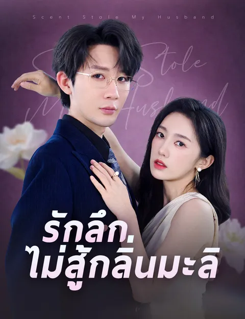 รักลึกไม่สู้กลิ่นมะลิ ซับไทย