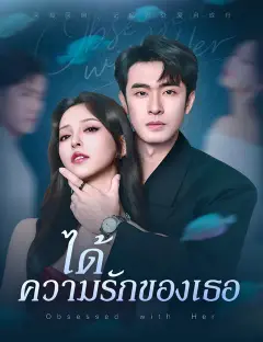 ได้ความรักของเธอ ซับไทย