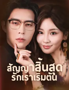 สัญญาสิ้นสุด รักเราเริ่มต้น ซับไทย