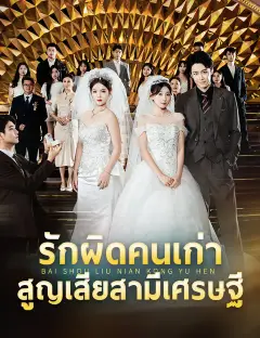 รักผิดคนเก่า สูญเสียสามีเศรษฐี ซับไทย