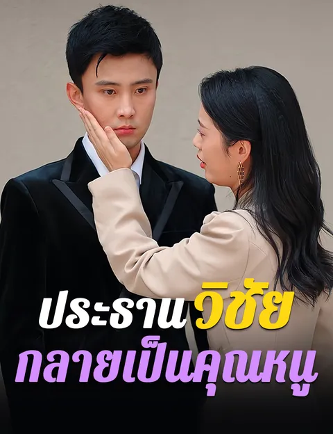 ประธานวิชัยกลายเป็นคุณหนู ซับไทย