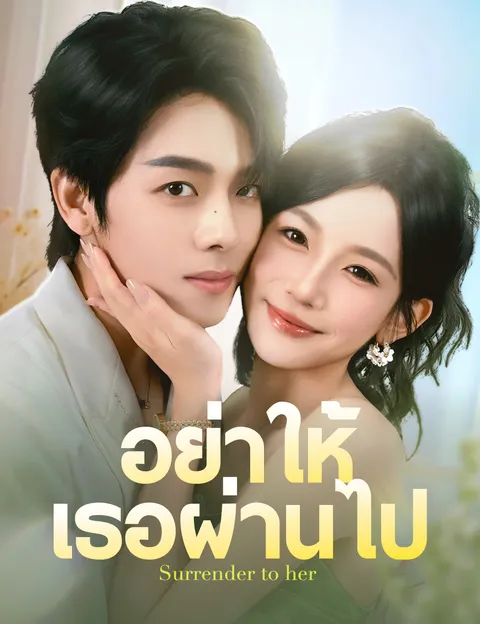 อย่าให้เธอผ่านไป ซับไทย