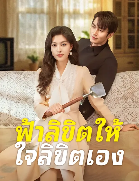 ฟ้าลิขิตให้ ใจลิขิตเอง ซับไทย