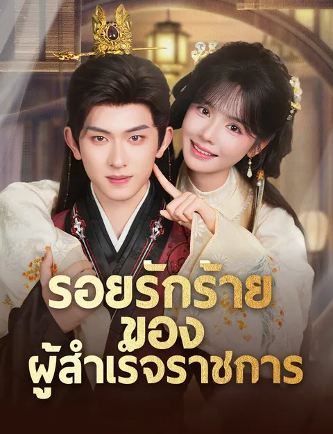 รอยรักร้ายของผู้สำเร็จราชการ ซับไทย