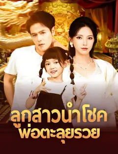 ลูกสาวนำโชค พ่อตะลุยรวย ซับไทย