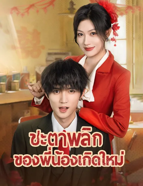 ชะตาพลิกของพี่น้องเกิดใหม่ ซับไทย