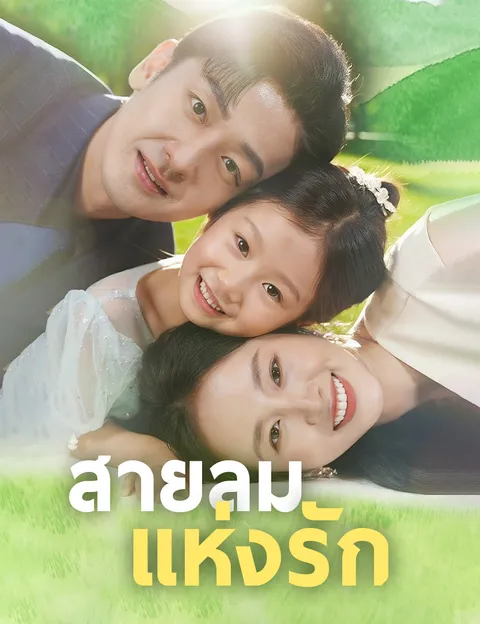 สายลมแห่งรัก ซับไทย