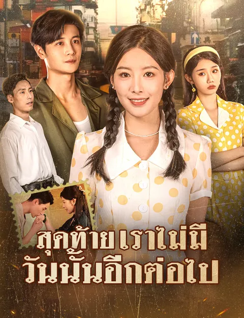 สุดท้าย เราไม่มีวันนั้นอีกต่อไป ซับไทย