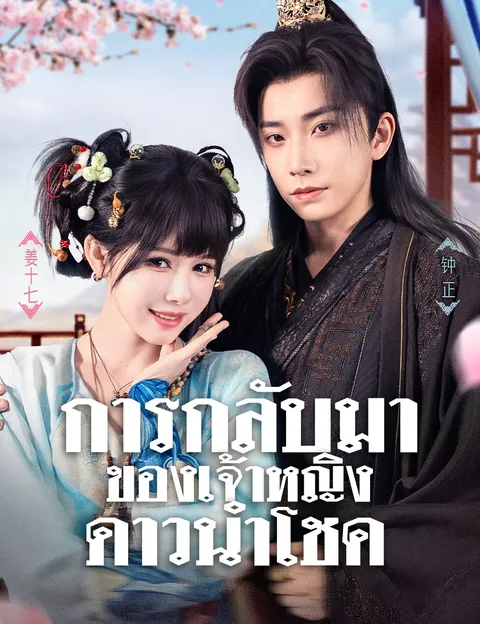 การกลับมาของเจ้าหญิงดาวนำโชค ซับไทย