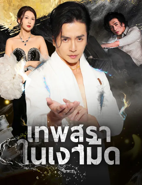 เทพสุราในเงามืด ซับไทย