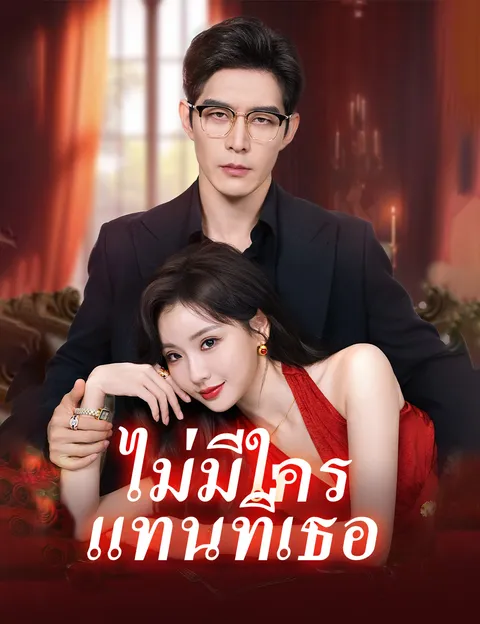 ไม่มีใครแทนที่เธอ ซับไทย
