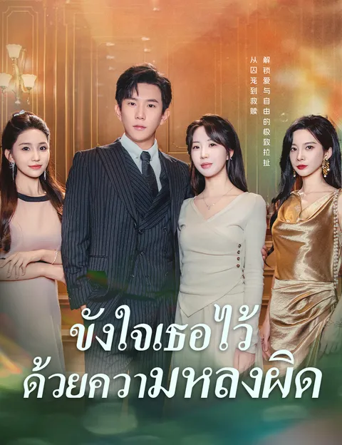ขังใจเธอไว้ด้วยความหลงผิด ซับไทย