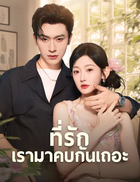 ที่รักเรามาคบกันเถอะ ซับไทย