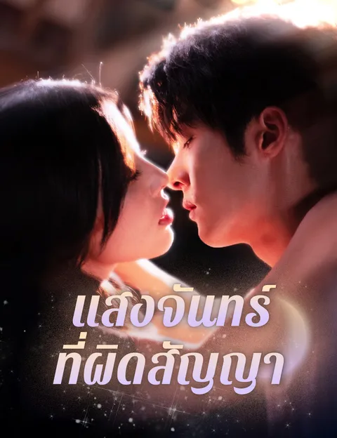 แสงจันทร์ที่ผิดสัญญา ซับไทย