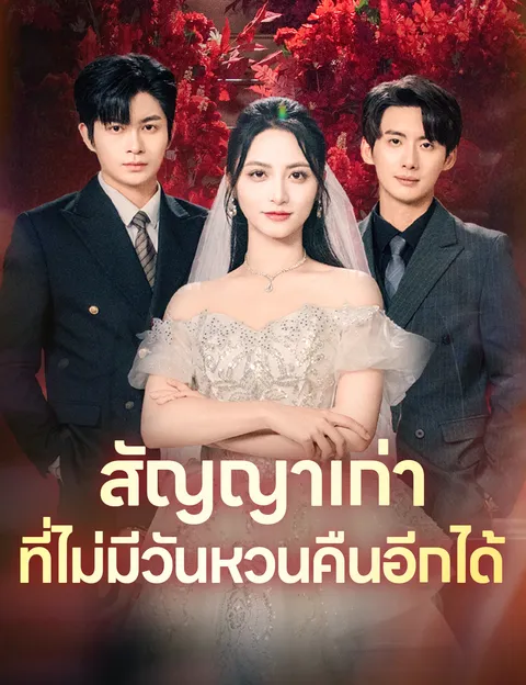 สัญญาเก่าที่ไม่มีวันหวนคืนอีกได้ ซับไทย