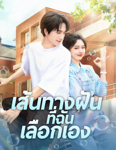 เส้นทางฝันที่ฉันเลือกเอง ซับไทย