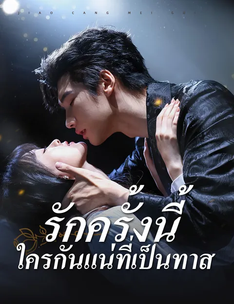 รักครั้งนี้ ใครกันแน่ที่เป็นทาส ซับไทย