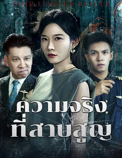 ความจริงที่สาบสูญ ซับไทย
