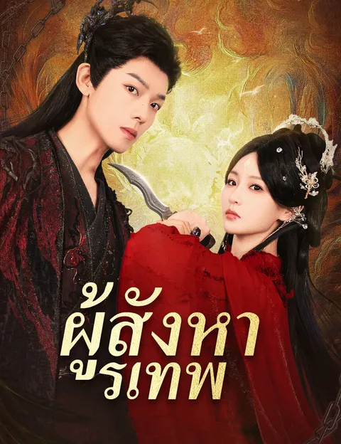 ผู้สังหารเทพ ซับไทย