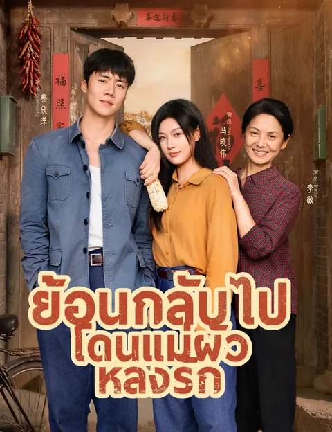 ย้อนกลับไปโดนแม่ผัวหลงรัก ซับไทย