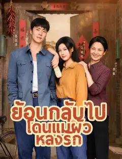 ย้อนกลับไปโดนแม่ผัวหลงรัก ซับไทย
