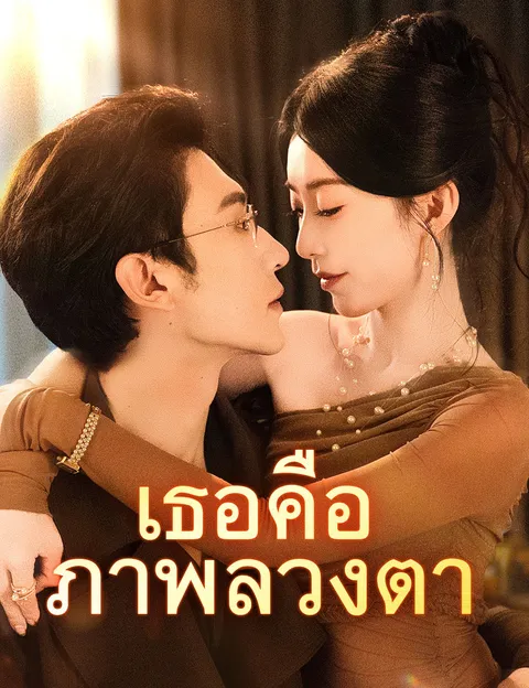 เธอคือภาพลวงตา ซับไทย