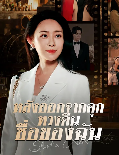 หลังออกจากคุกทวงคืนชื่อของฉัน ซับไทย