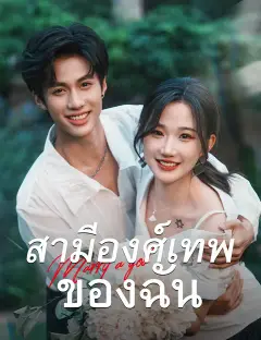 สามีองศ์เทพของฉัน ซับไทย