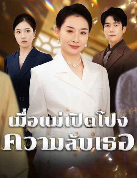 เมื่อแม่เปิดโปงความลับเธอ ซับไทย
