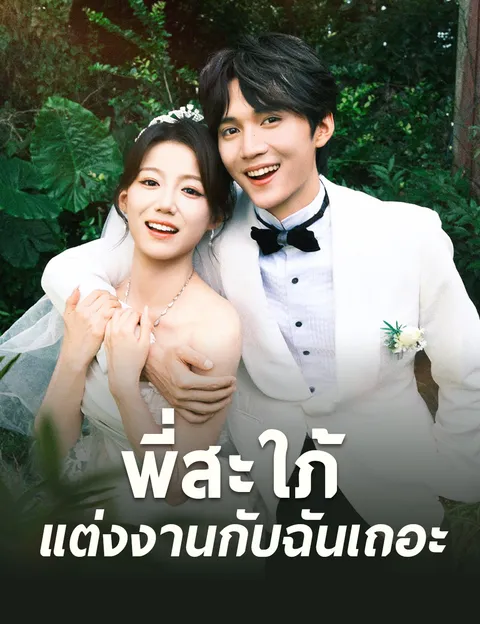 พี่สะใภ้ แต่งงานกับฉันเถอะ ซับไทย