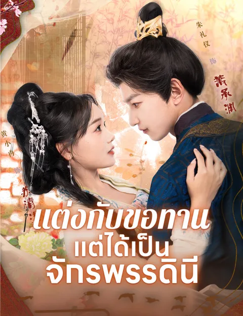 แต่งกับขอทาน แต่ได้เป็นจักรพรรดินี ซับไทย