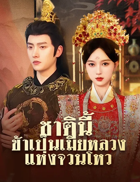 ชาตินี้ ข้าเป็นเมียหลวงแห่งจวนโหว ซับไทย