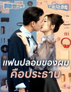 แฟนปลอมของผมคือประธาน ซับไทย