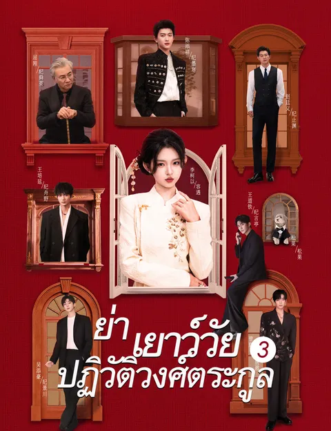 ย่าเยาว์วัยปฏิวัติวงศ์ตระกูล 3 ซับไทย