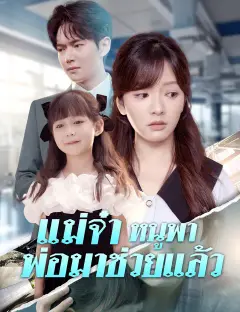 แม่จ๋า หนูพาพ่อมาช่วยแล้ว ซับไทย