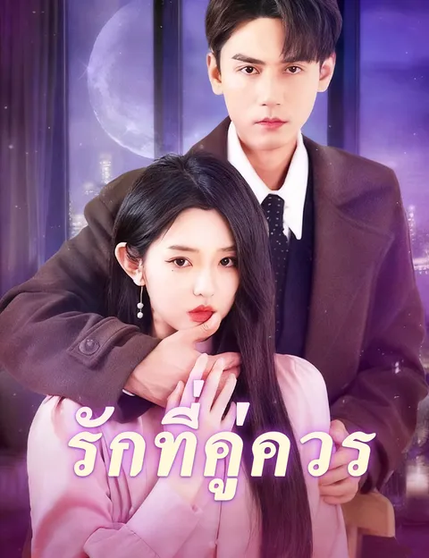 รักที่คู่ควร ซับไทย