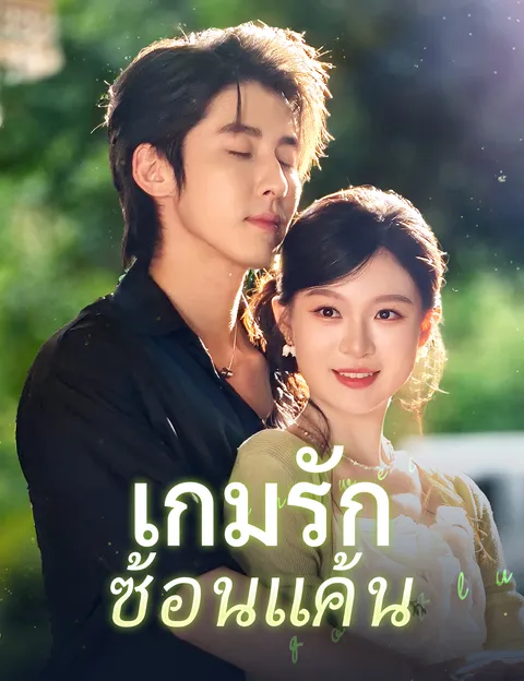 เกมรักซ้อนแค้น ซับไทย