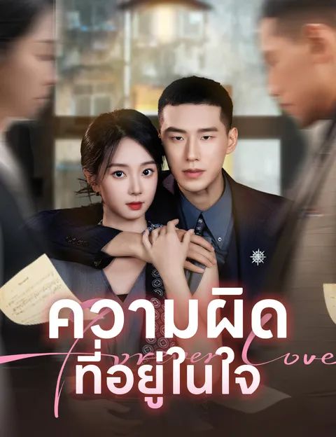 ความผิดที่อยู่ในใจ ซับไทย