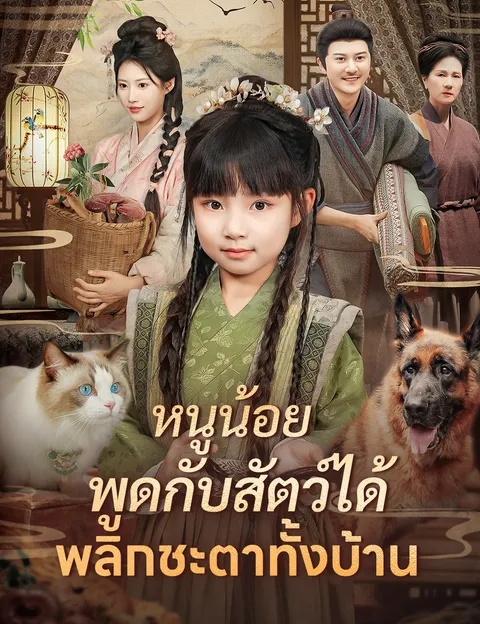 หนูน้อยพูดกับสัตว์ได้ พลิกชะตาทั้งบ้าน ซับไทย