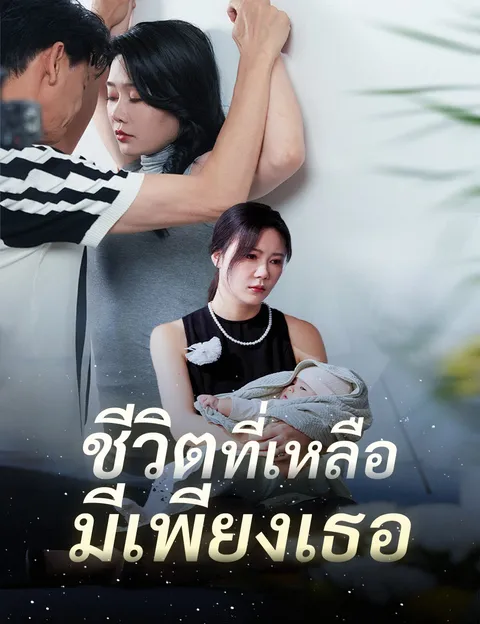 ชีวิตที่เหลือมีเพียงเธอ ซับไทย