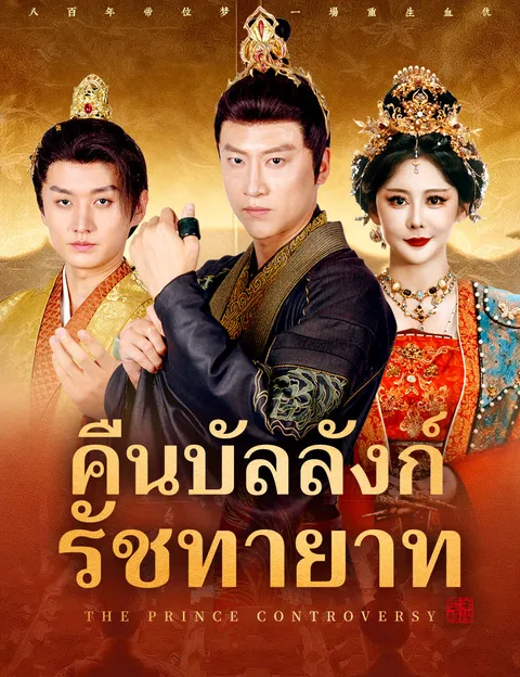 คืนบัลลังก์รัชทายาท ซับไทย
