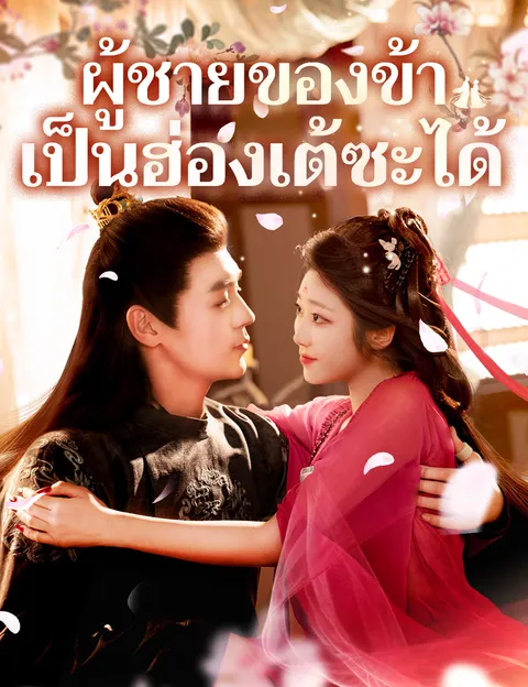 ผู้ชายของข้าเป็นฮ่องเต้ซะได้ ซับไทย
