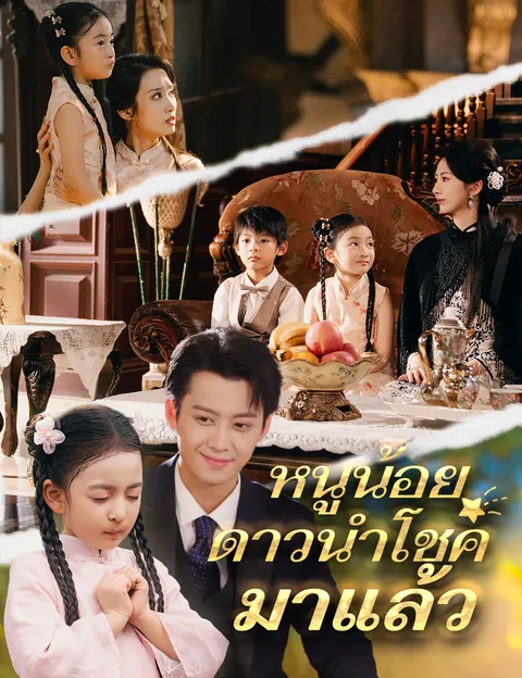 หนูน้อยดาวนำโชคมาแล้ว ซับไทย