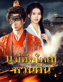 แม่ทัพใหญ่หวนคืน ซับไทย