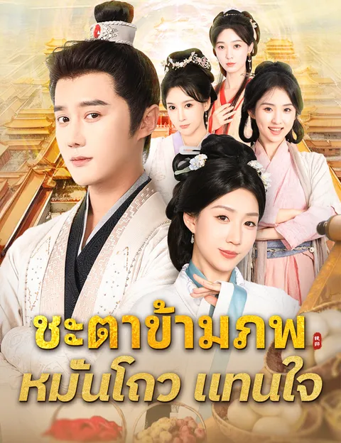 ชะตาข้ามภพ หมั่นโถวแทนใจ ซับไทย