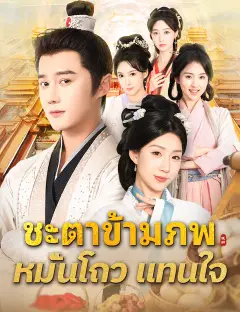 ชะตาข้ามภพ หมั่นโถวแทนใจ ซับไทย